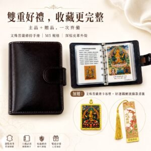 文殊菩萨 M5 修行手帐