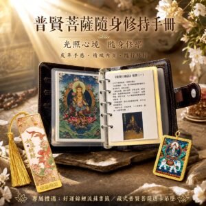 普贤菩萨 M5 修行手帐