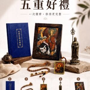 地藏王五重好礼修行套装